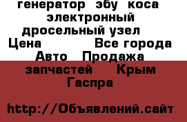 генератор. эбу. коса. электронный дросельный узел.  › Цена ­ 1 000 - Все города Авто » Продажа запчастей   . Крым,Гаспра